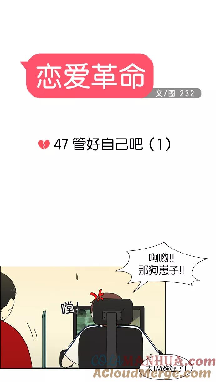 《恋爱革命》[第47话] 管好自己吧（1） 第5页