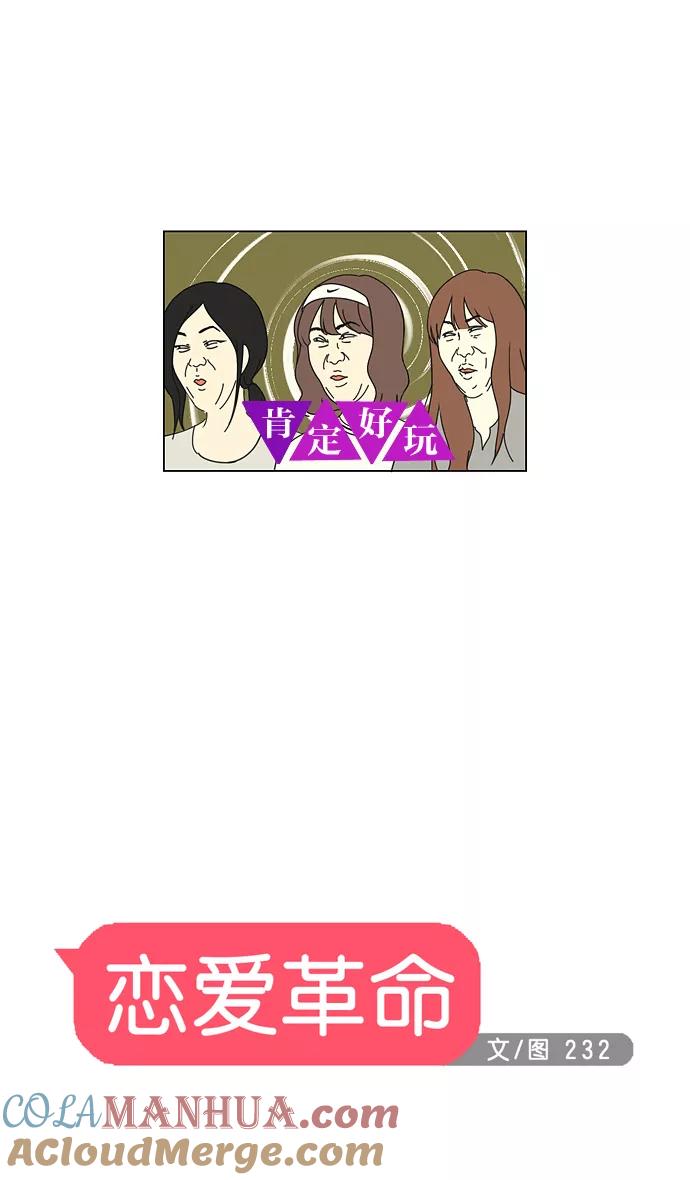 《恋爱革命》[第48话] 管好自己吧（2） 第7页