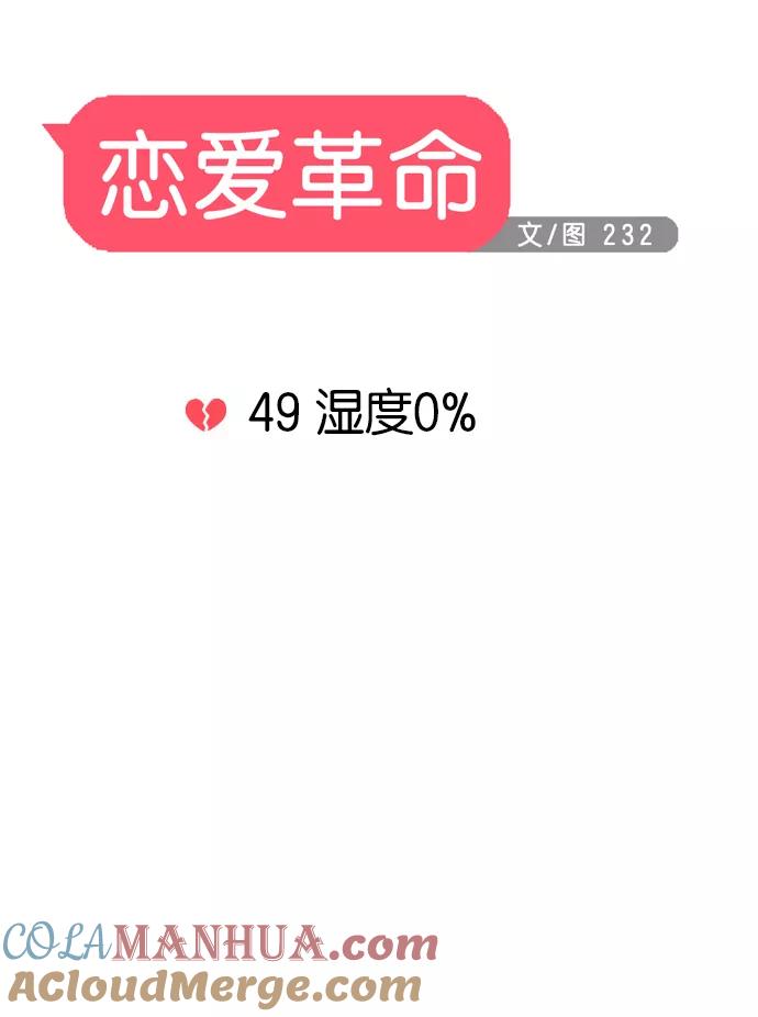 《恋爱革命》[第49话] 湿度0% 第7页