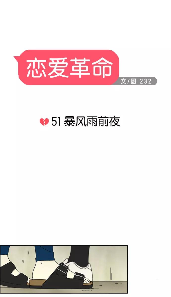 《恋爱革命》[第51话] 暴风雨前夜 第6页