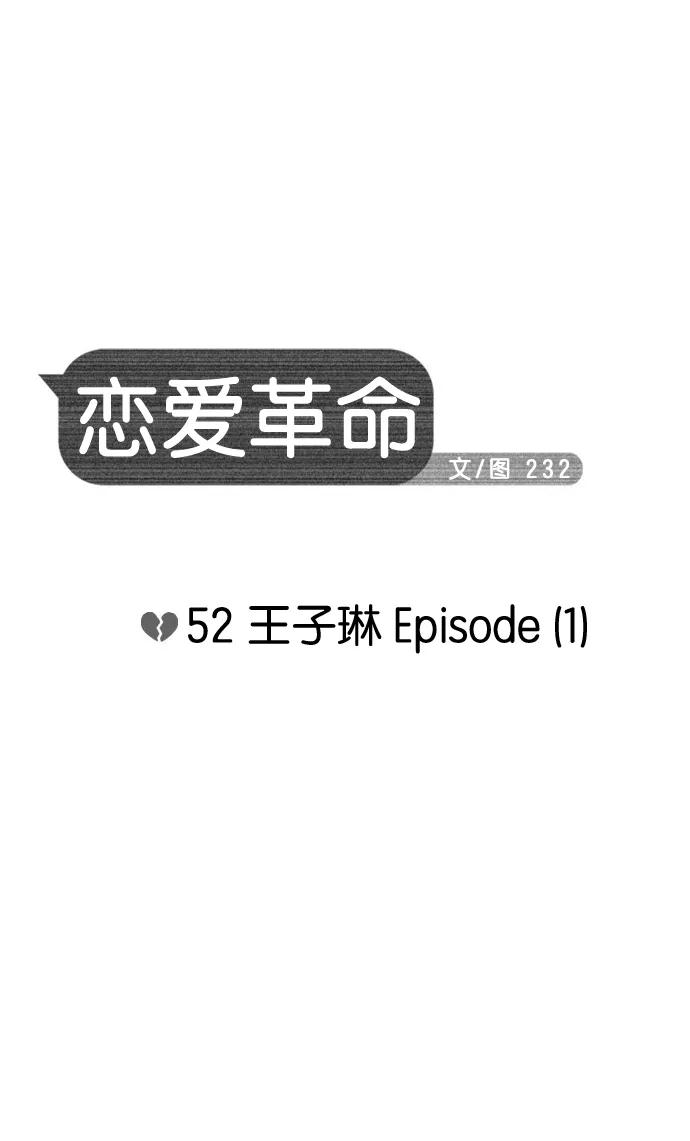 《恋爱革命》[第52话] 王子琳 Episode（1） 第4页