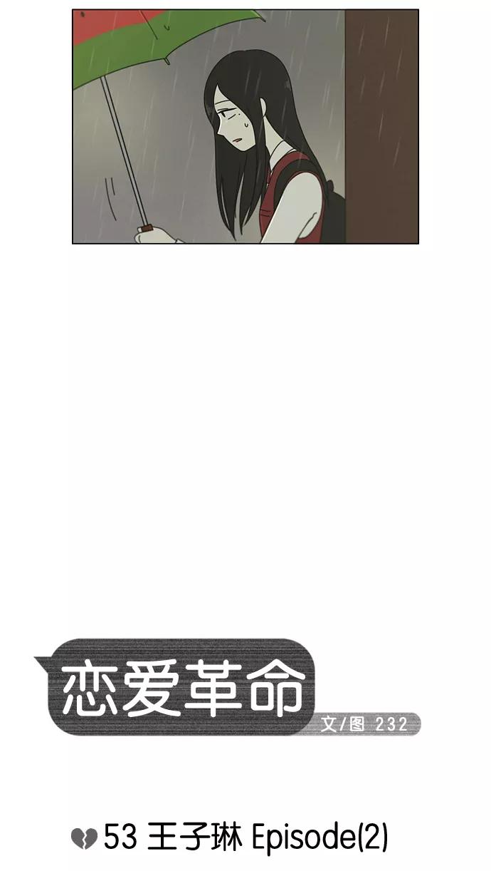 《恋爱革命》[第53话] 王子琳 Episode（2） 第6页