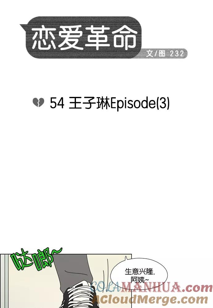 《恋爱革命》[第54话] 王子琳 Episode（3） 第7页
