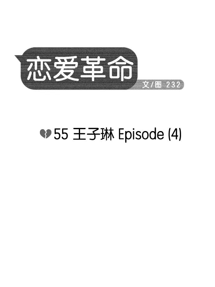 《恋爱革命》[第55话] 王子琳 Episode（4） 第10页