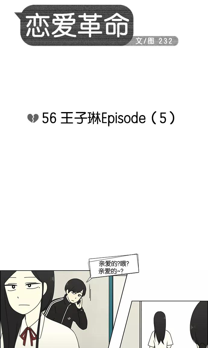 《恋爱革命》[第56话] 王子琳 Episode（5） 第8页