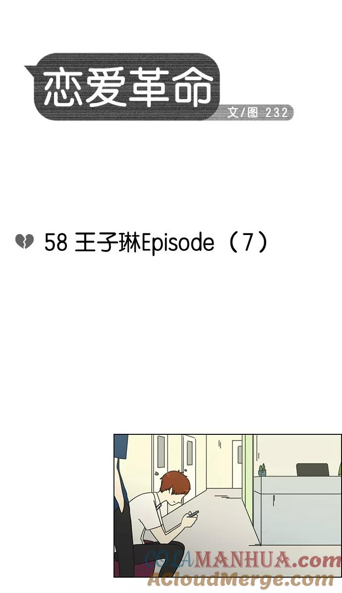 《恋爱革命》[第58话] 王子琳 Episode（7） 第4页