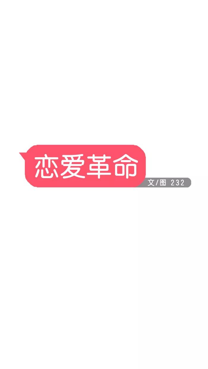 《恋爱革命》[第5话] 果糖病 第11页