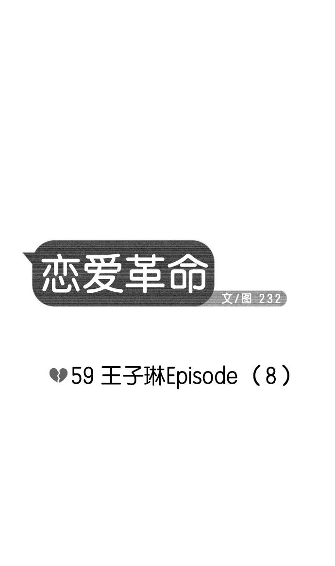 《恋爱革命》[第59话] 王子琳 Episode（8） 第8页