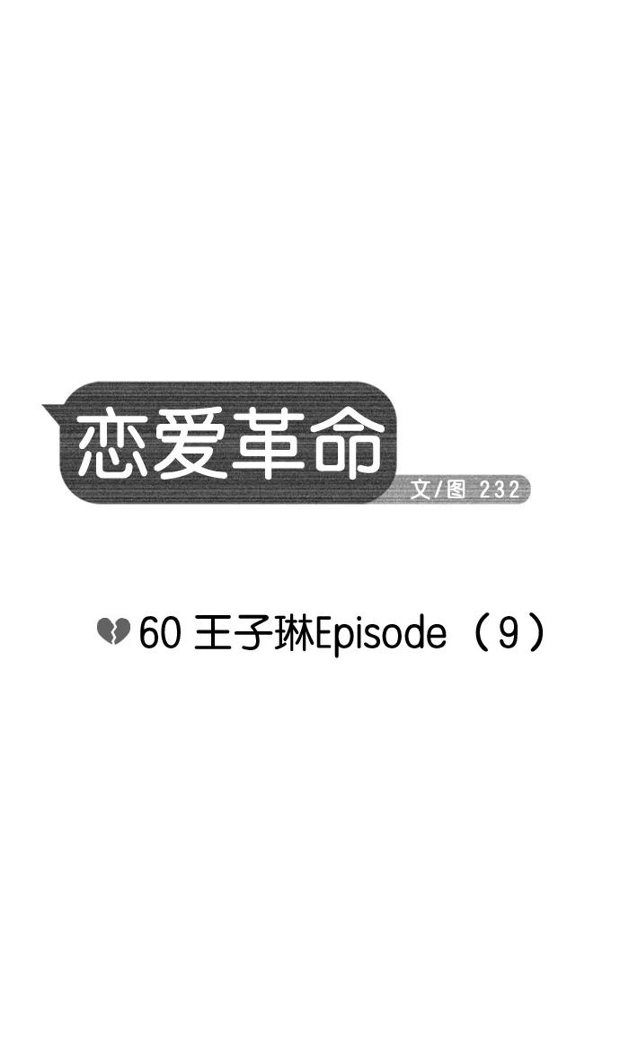 《恋爱革命》[第60话] 王子琳 Episode（9） 第10页