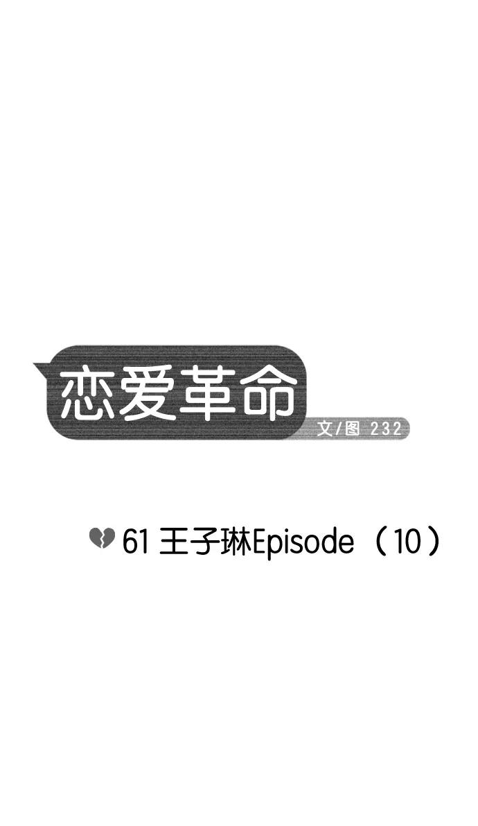 《恋爱革命》[第61话] 王子琳 Episode（10） 第8页