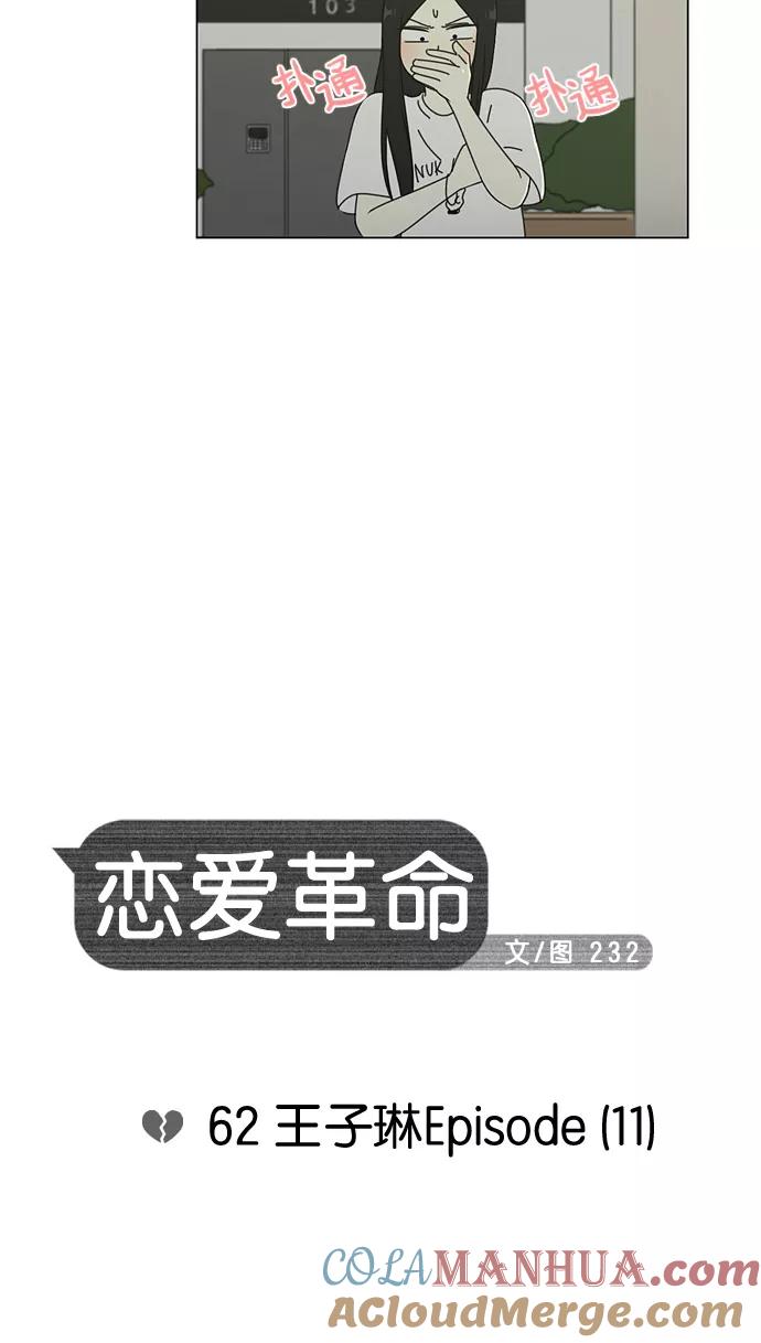 《恋爱革命》[第62话] 王子琳 Episode（11） 第7页