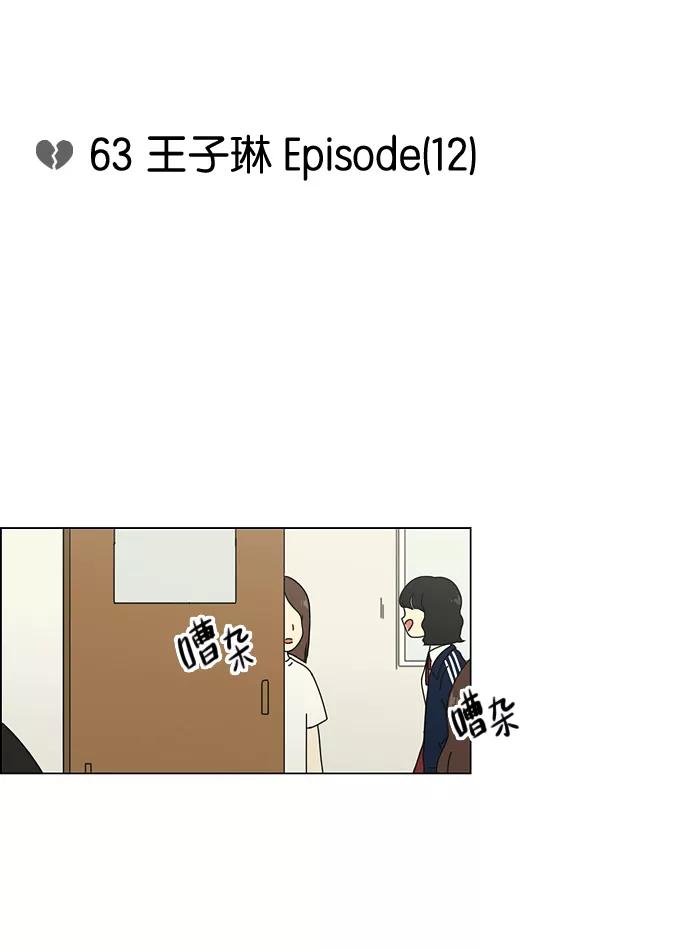 《恋爱革命》[第63话] 王子琳 Episode（12） 第11页