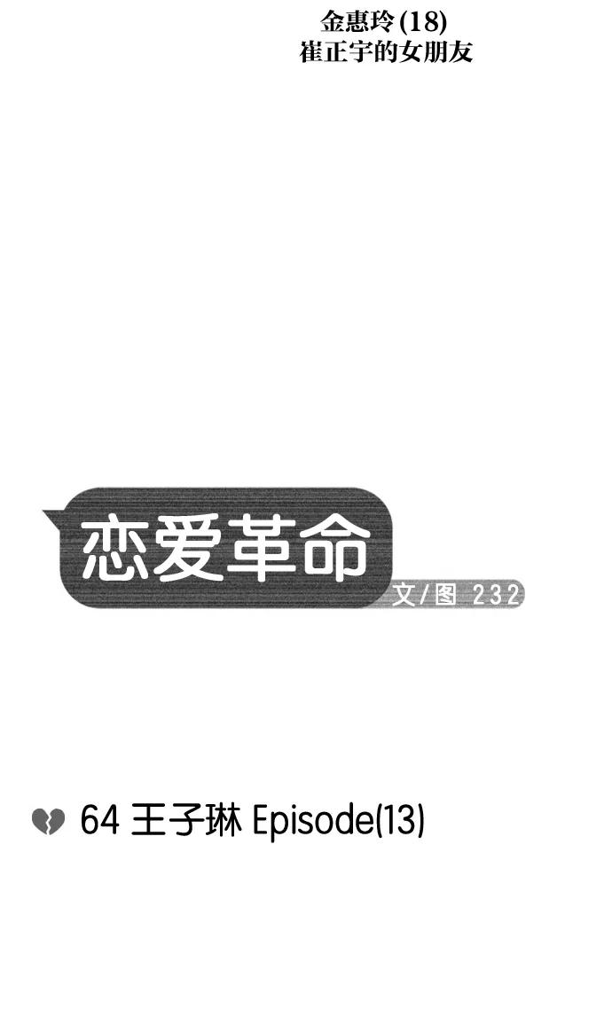 《恋爱革命》[第64话] 王子琳 Episode（13） 第3页