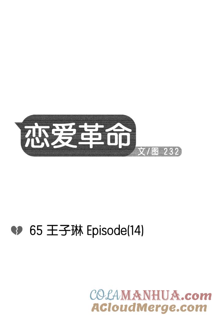 《恋爱革命》[第65话] 王子琳 Episode（14） 第7页