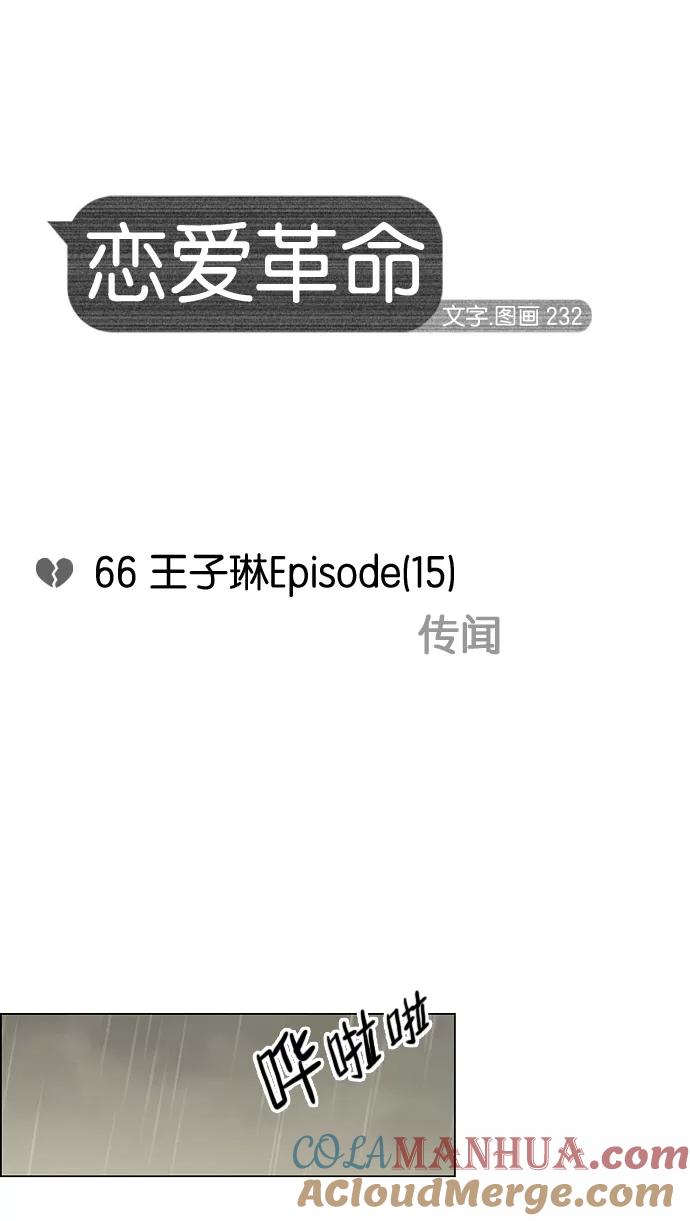 《恋爱革命》[第66话] 王子琳 Episode（15） 第10页