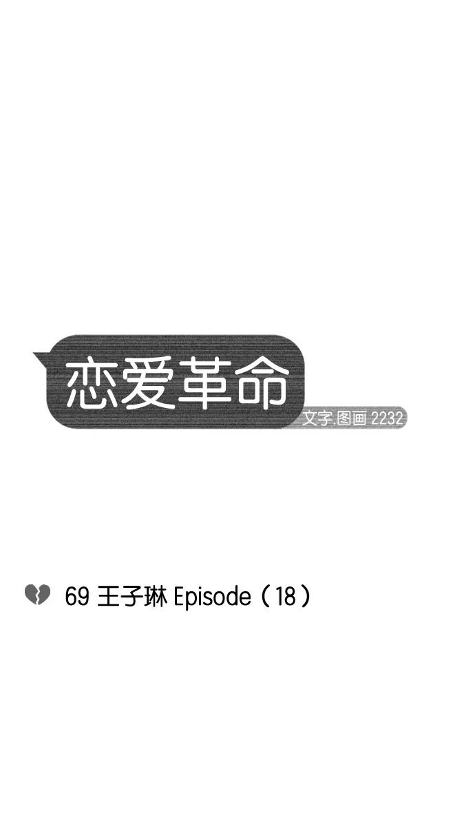 《恋爱革命》[第69话] 王子琳 Episode（18） 第9页