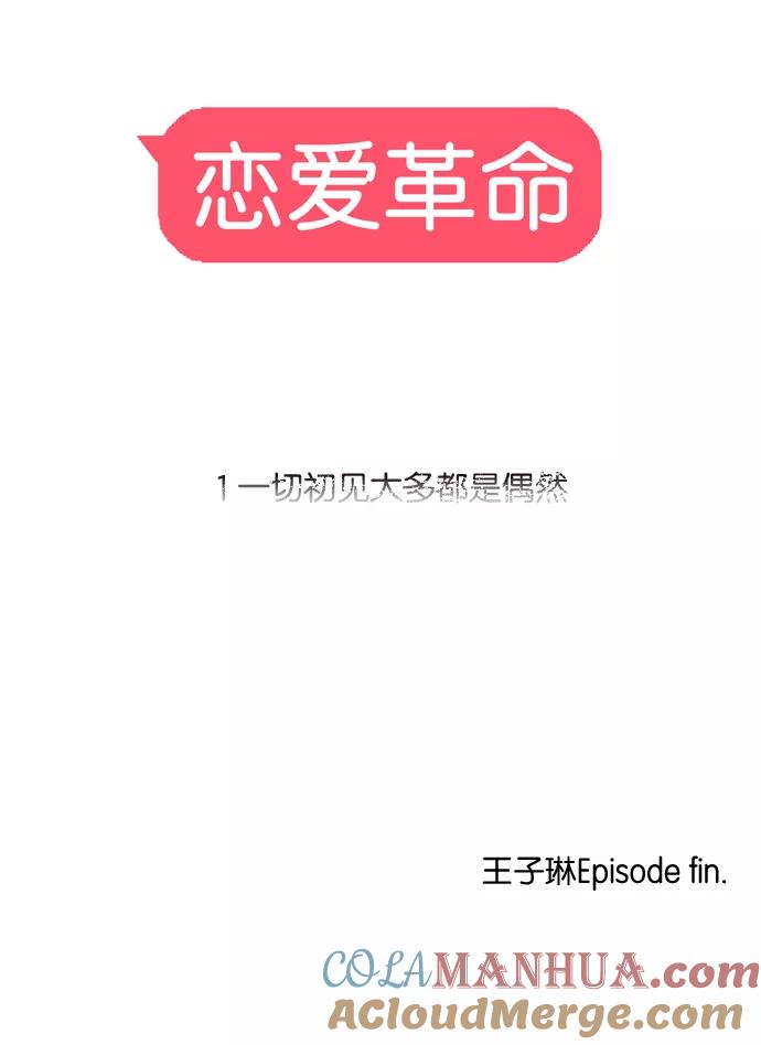 《恋爱革命》[第73话] 王子琳 Episode（22） 第67页