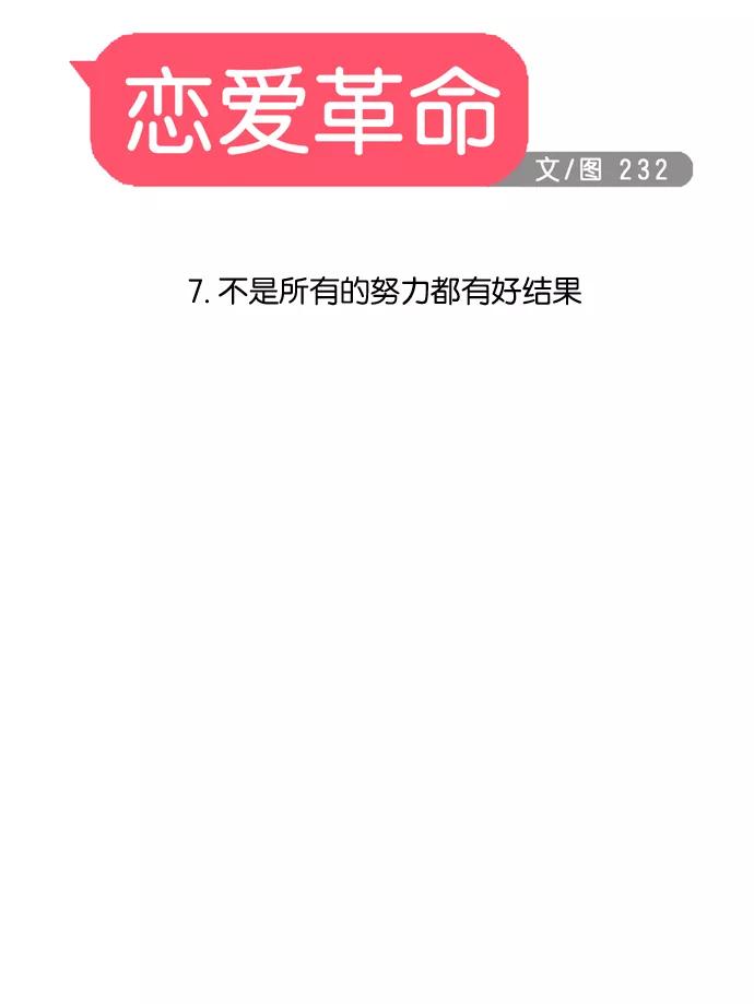 《恋爱革命》[第7话] 不是所有的努力都有好结果 第6页