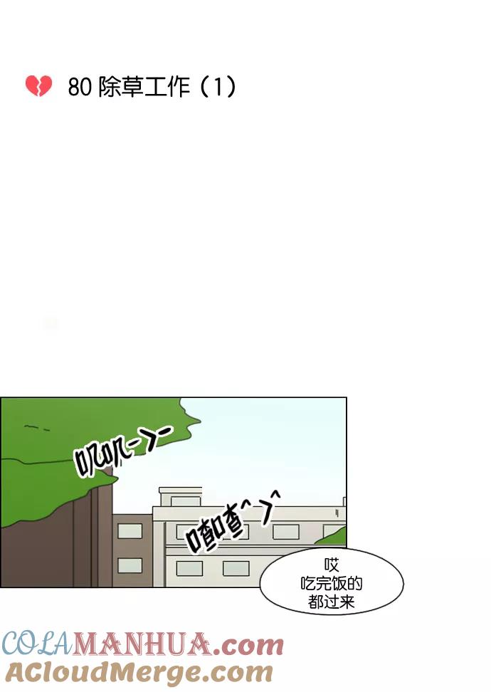 《恋爱革命》[第80话] 除草工作（1） 第7页
