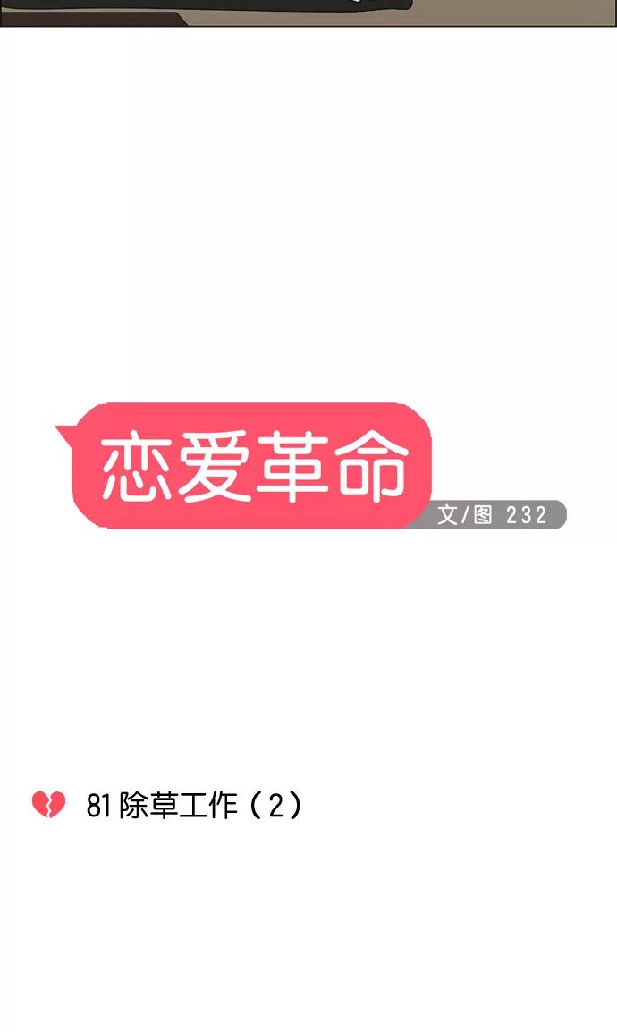 《恋爱革命》[第81话] 除草工作（2） 第6页