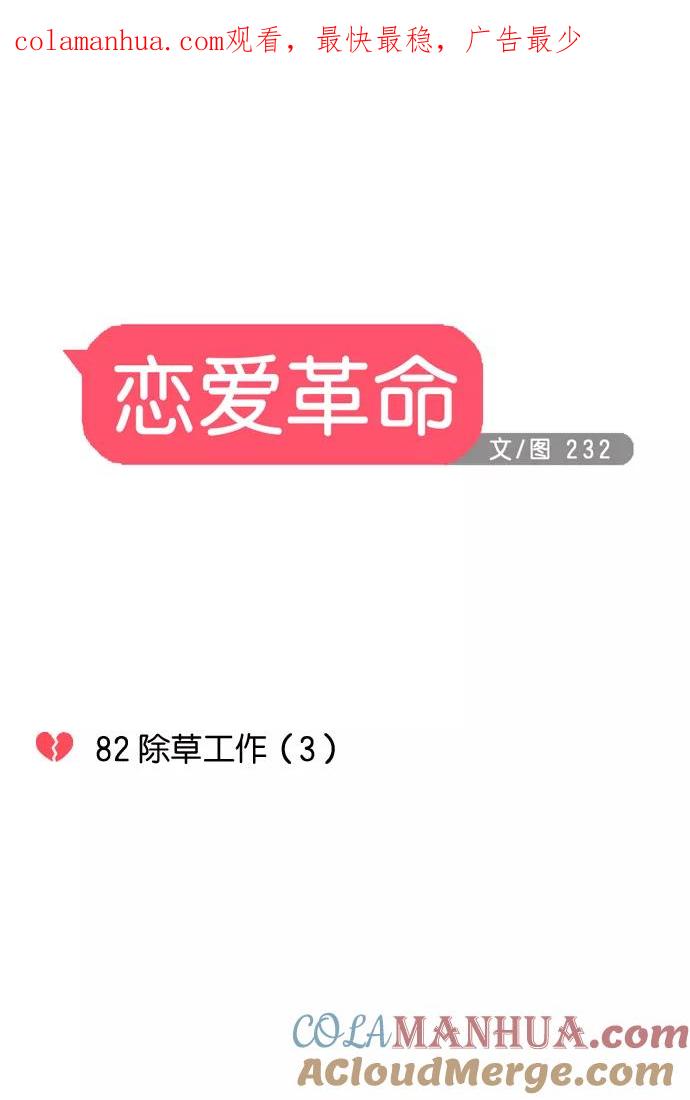 《恋爱革命》[第82话] 除草工作（3） 第1页
