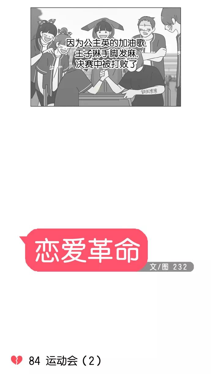 《恋爱革命》[第84话] 运动会（2） 第6页