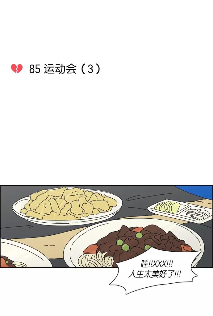 《恋爱革命》[第85话] 运动会（3） 第8页