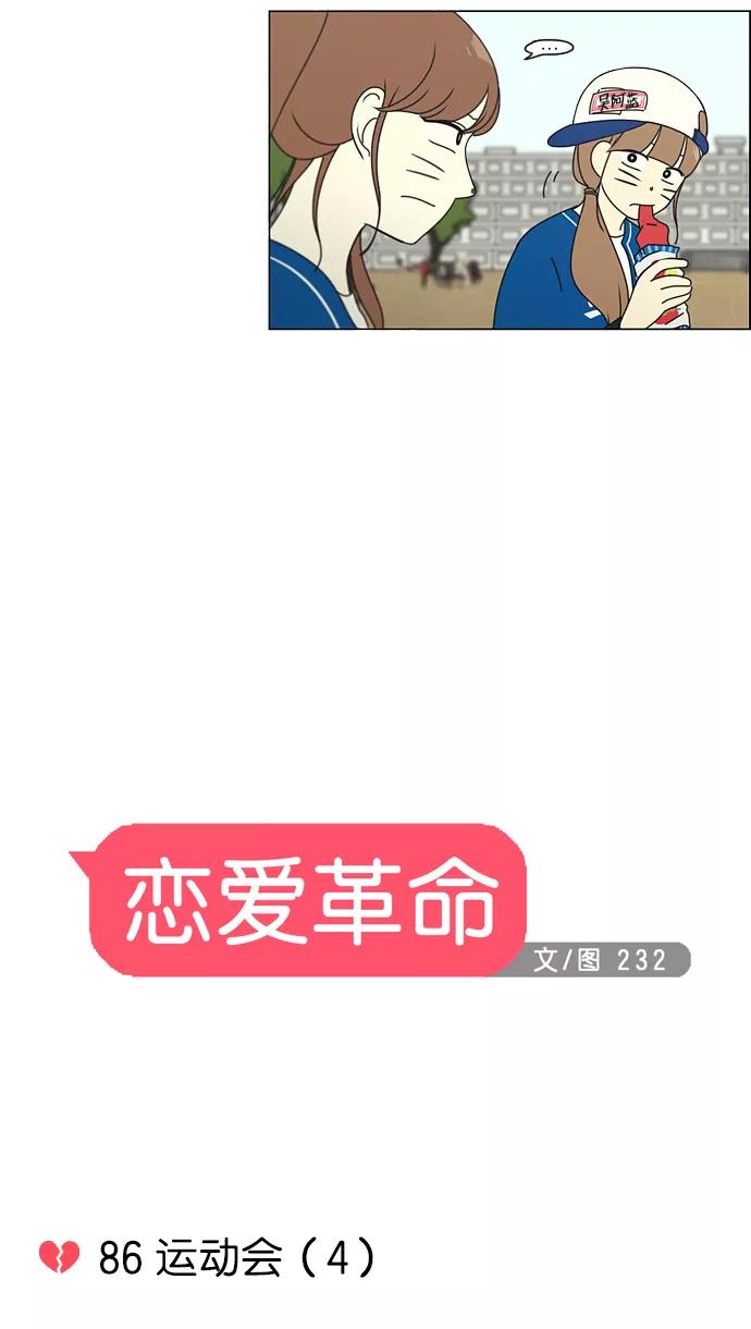 《恋爱革命》[第86话] 运动会（4） 第6页