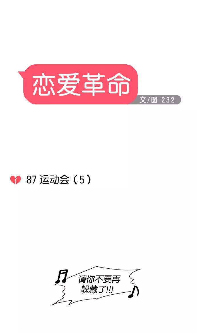 《恋爱革命》[第87话] 运动会（5） 第8页