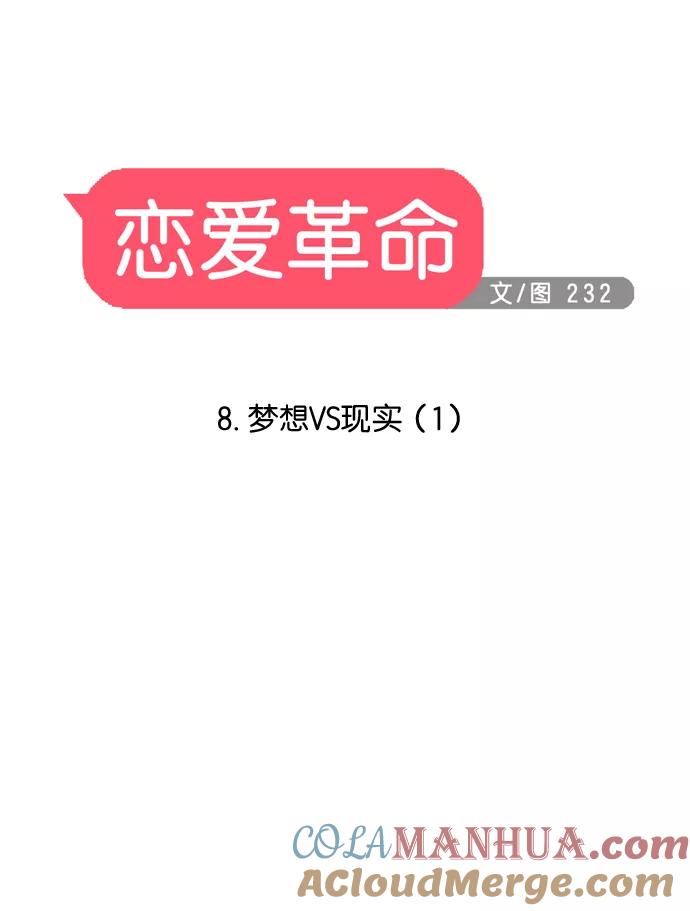 《恋爱革命》[第8话] 梦想VS现实（1） 第16页
