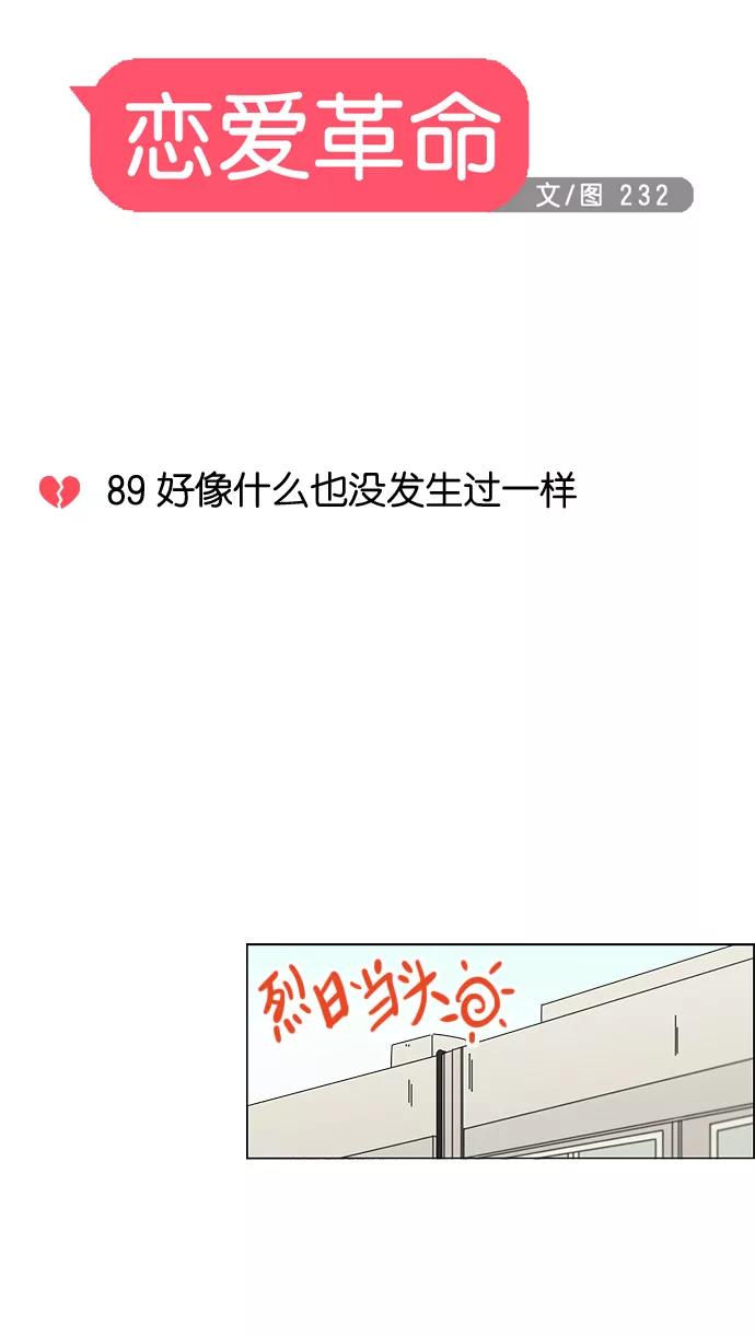 《恋爱革命》[第89话] 好像什么也没发生过一样 第18页