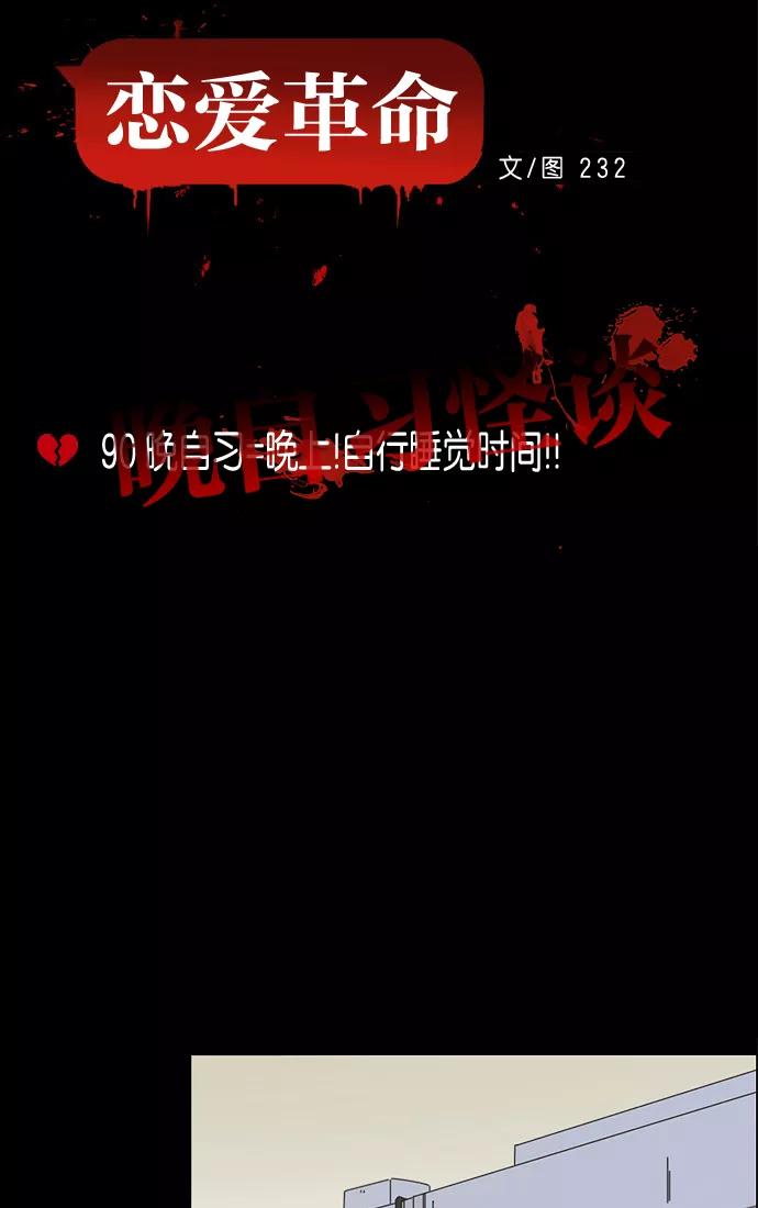《恋爱革命》[第90话] 晚自习=晚上！自行睡觉时间！！ 第10页
