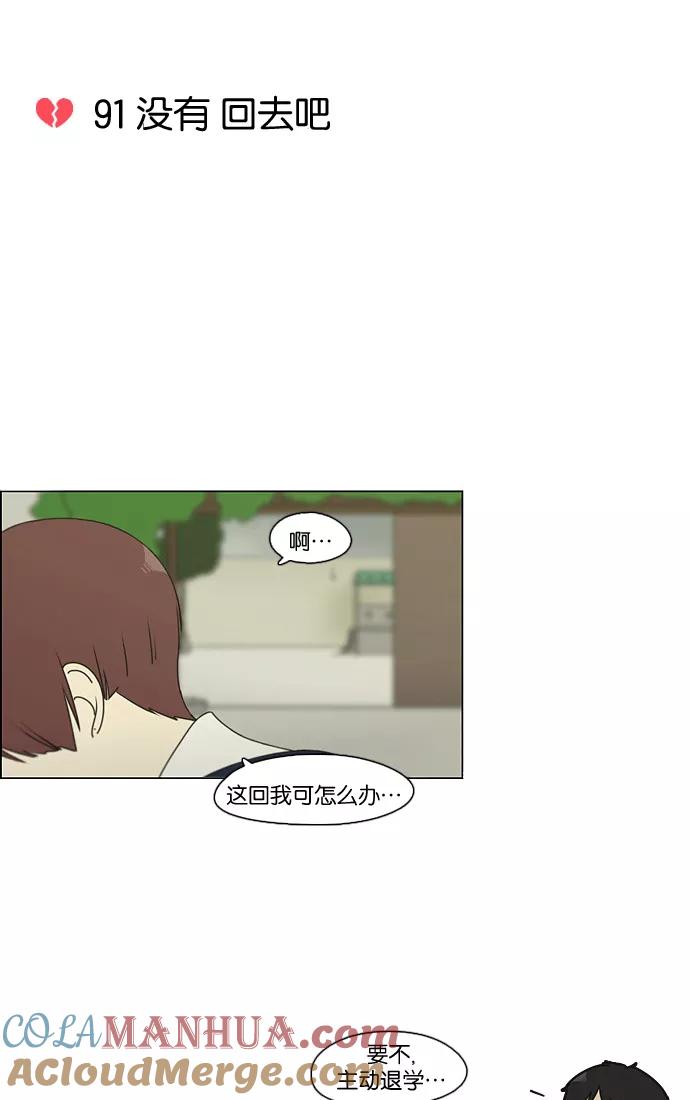 《恋爱革命》[第91话] 没有 回去吧 第10页