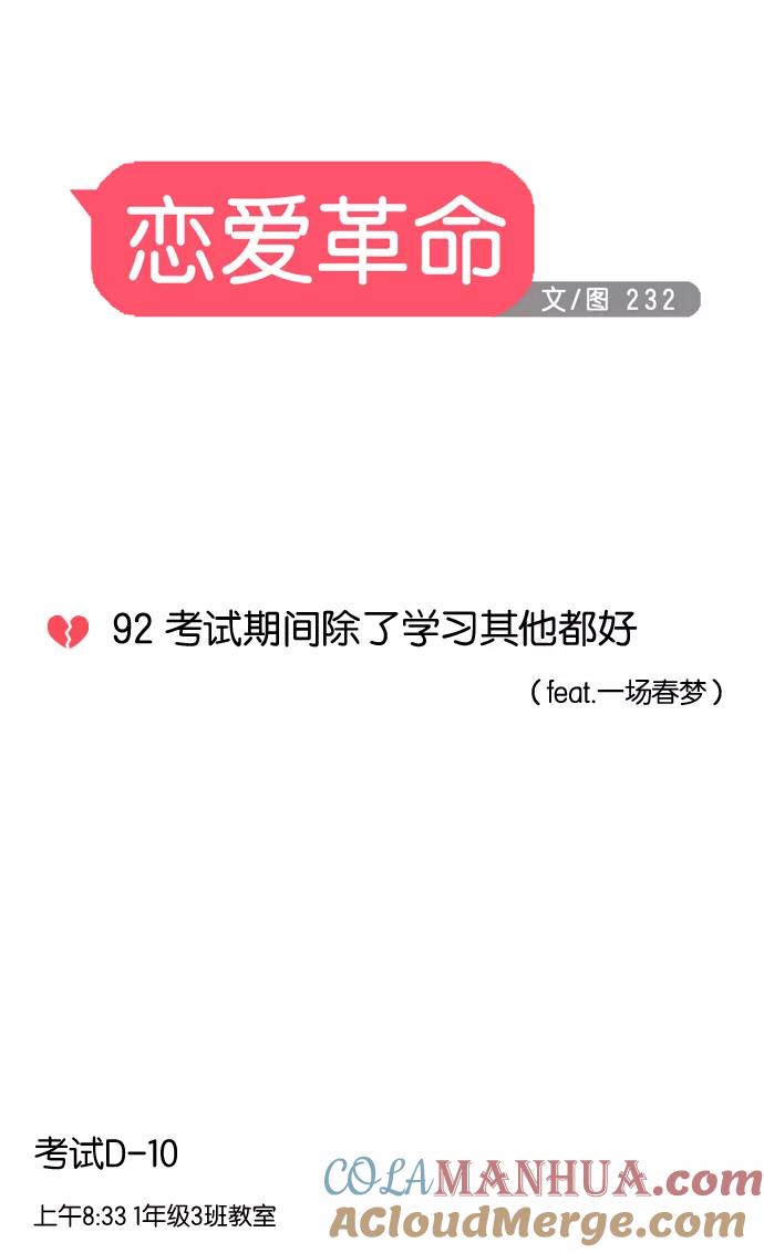 《恋爱革命》[第92话] 考试期间除了学习其他都好 第16页