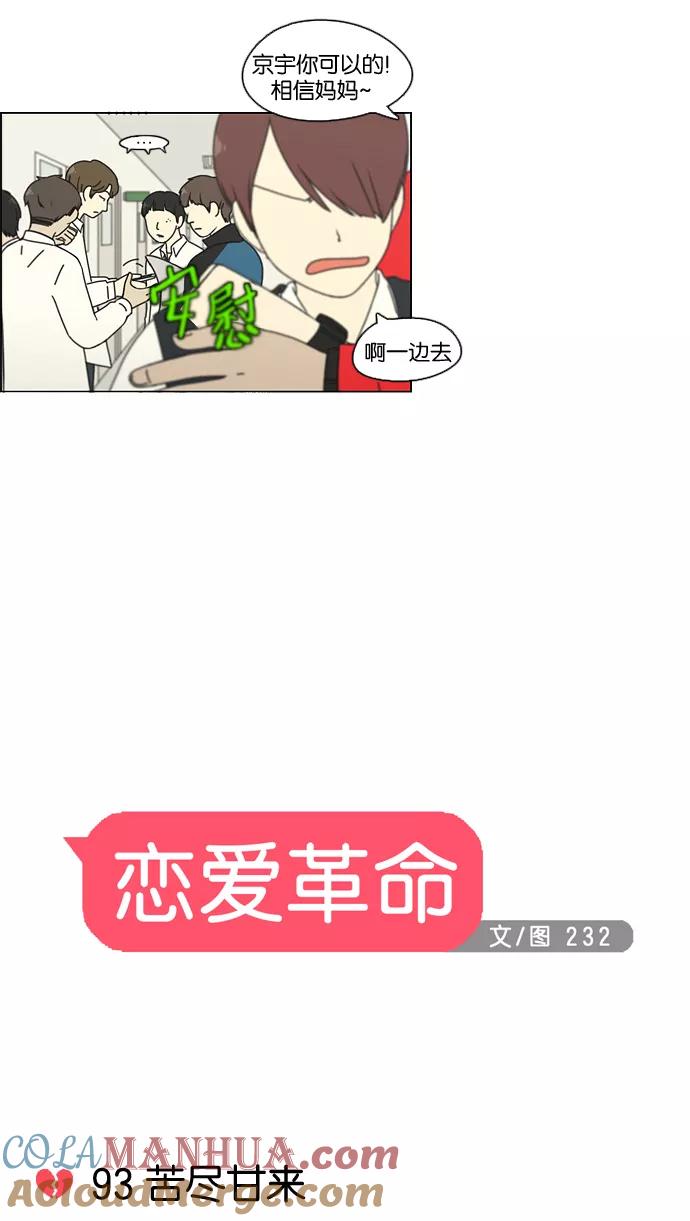 《恋爱革命》[第93话] 苦尽甘来 第11页