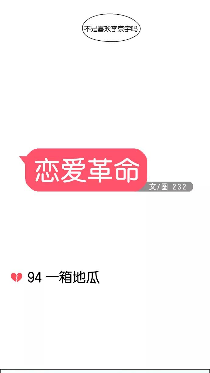 《恋爱革命》[第94话] 一箱地瓜 第16页