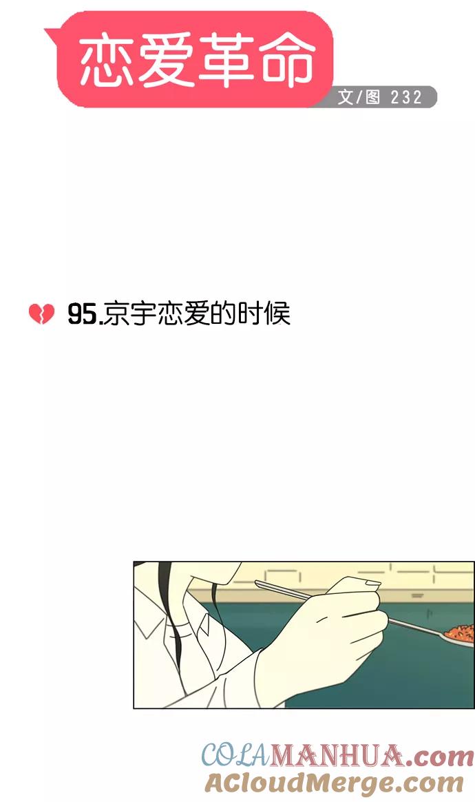 《恋爱革命》[第95话] 京宇恋爱的时候 第10页