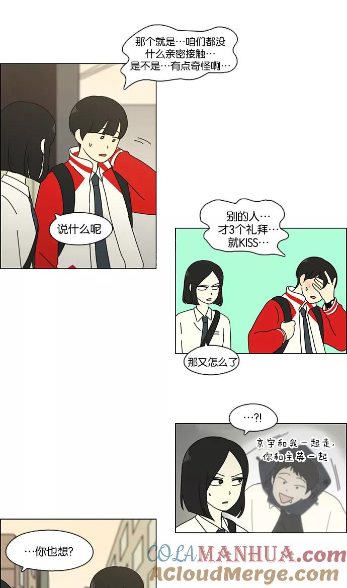 《恋爱革命》[第96话] I Want You To Want Me 第43页
