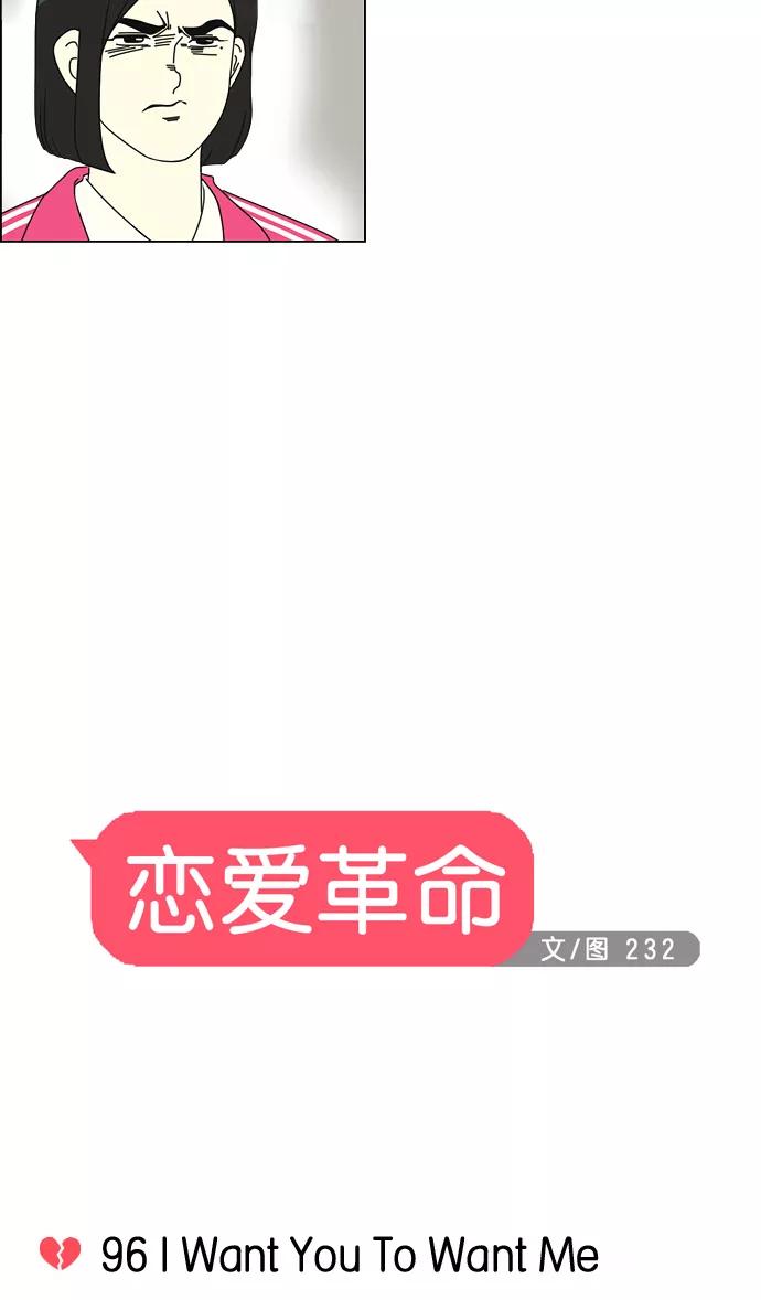 《恋爱革命》[第96话] I Want You To Want Me 第5页