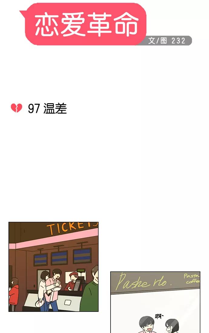 《恋爱革命》[第97话] 温差 第9页