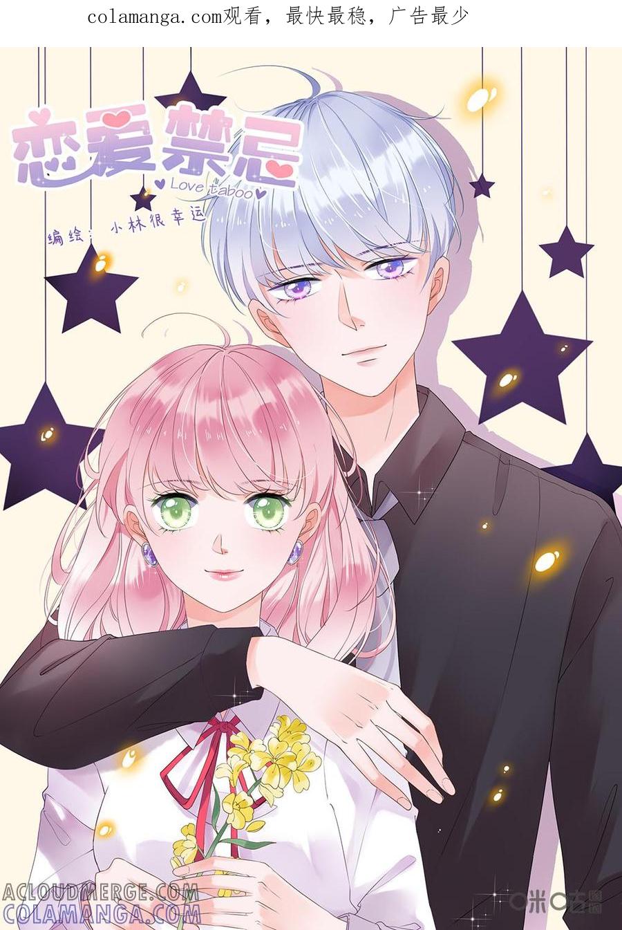 《恋爱禁忌》第2话 第1页