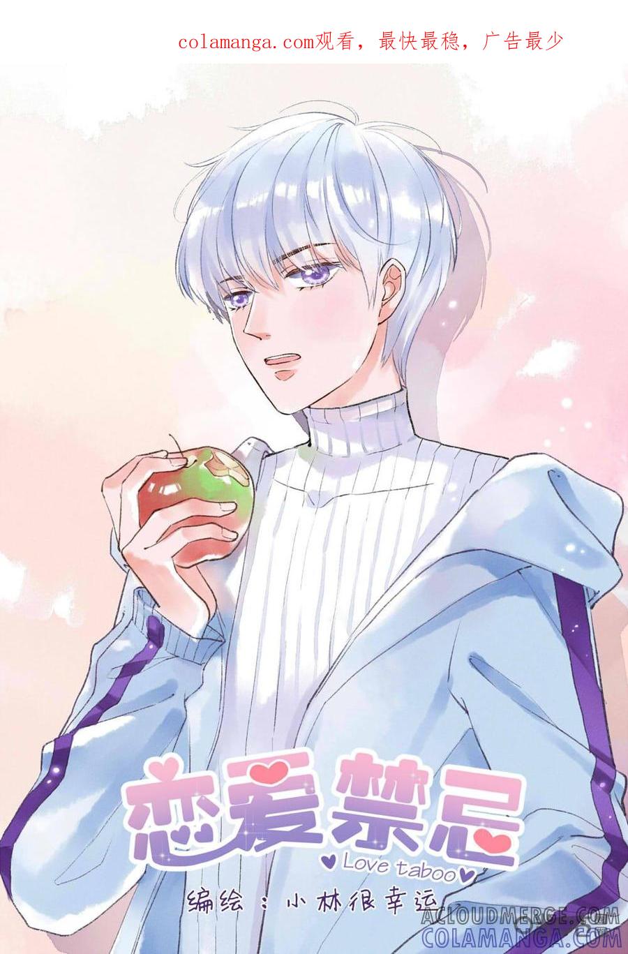 《恋爱禁忌》第5话 第1页