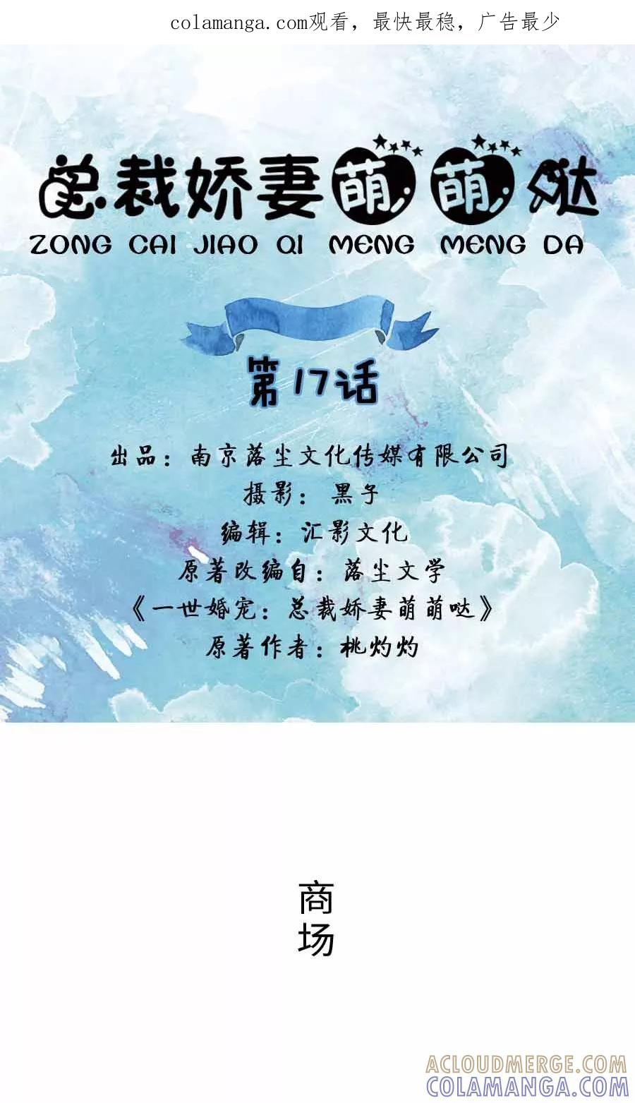 《总裁娇妻萌萌哒》第17话 第1页