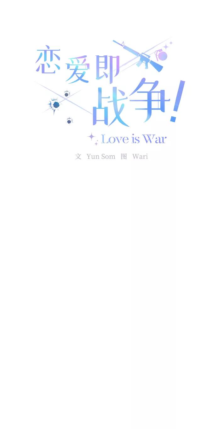 《恋爱即战争！》第1话 第26页