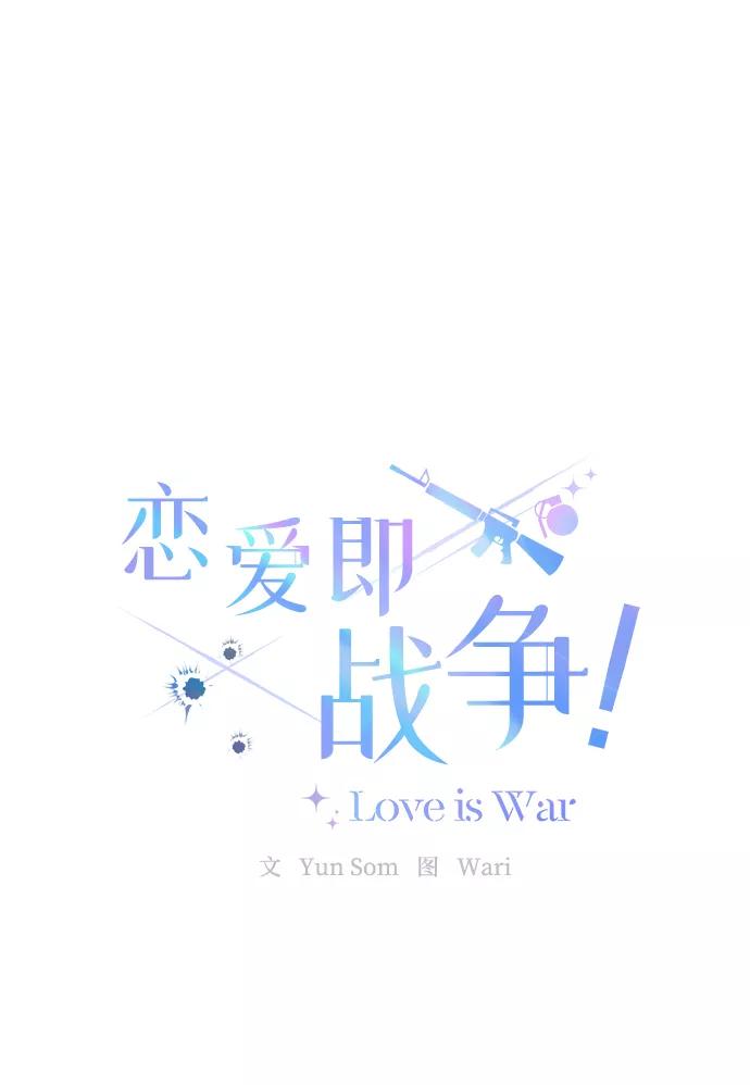 《恋爱即战争！》第2话 第9页