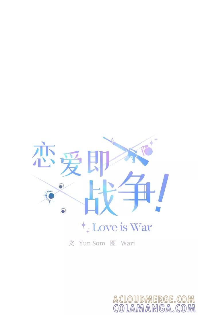 《恋爱即战争！》第3话 第43页