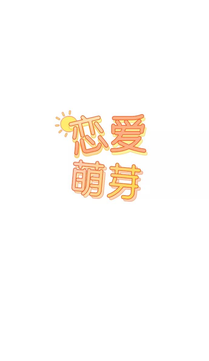 《恋爱萌芽》第3话 第9页