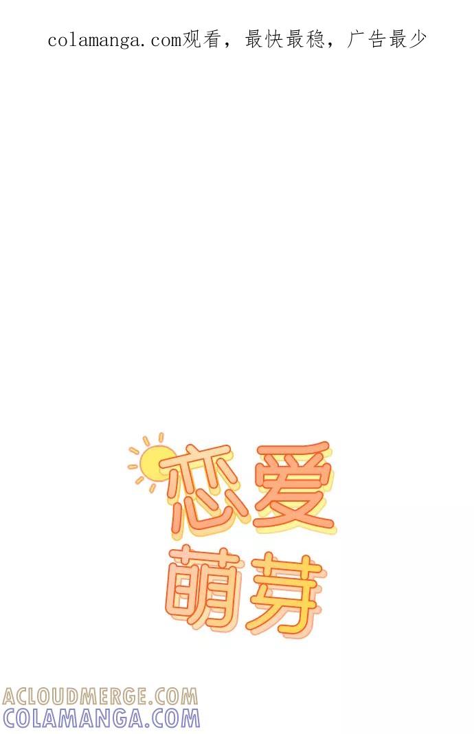 《恋爱萌芽》第4话 第1页