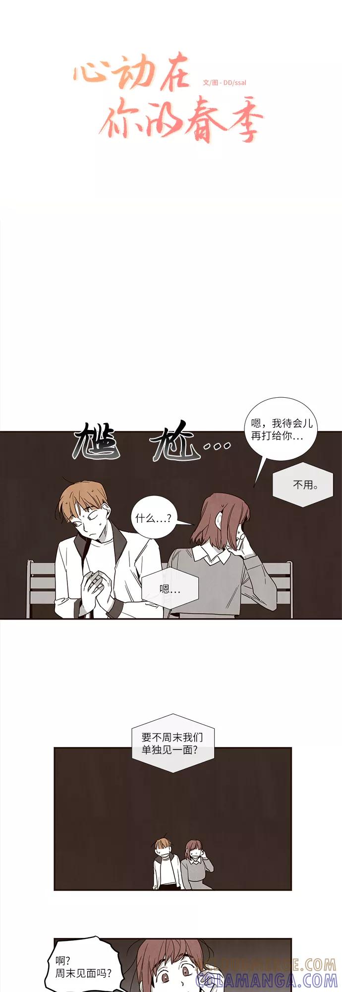 《心动在你的春季》第44话 第3页