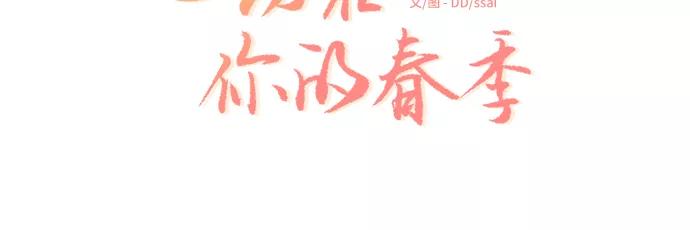 《心动在你的春季》第46话 第4页